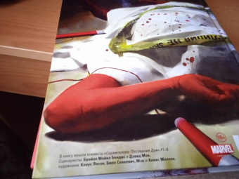 Бендис, Мэк: Сорвиголова. Последние дни