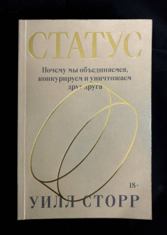 Уилл Сторр: Статус. Почему мы объединяемся, конкурируем и уничтожаем друг друга