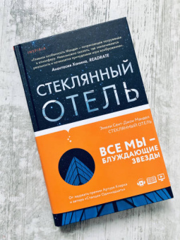 Эмили Мандел: Стеклянный отель