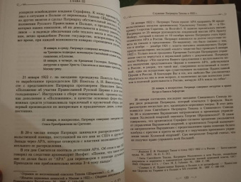 Димитрий Священник: Святитель Тихон, Патриарх Московский и всея России, и его время