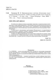 Скачкова, Гурьева: Информационные системы обеспечения градостроительной деятельности. Учебное пособие для СПО