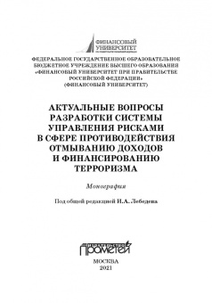 Лебедев, Ефимов, Фешина: Актуальные вопросы разработки системы управления рисками в сфере против. отмыв. доходов и фин. тер.