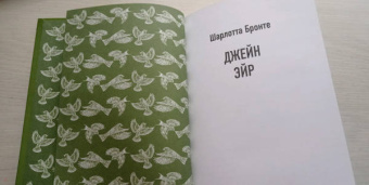 Шарлотта Бронте: Джейн Эйр