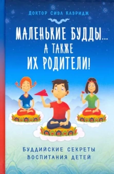 Сиэл Клэридж: Маленькие Будды… а также их родители! Буддийские секреты воспитания детей