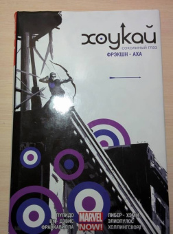 Мэтт Фрэкшн: Хоукай - Соколиный глаз. Полное издание