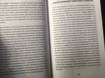 Турман, Далай-Лама: Тибетская книга мертвых. Предисловие Далай-ламы и Лобсанга Тенпы