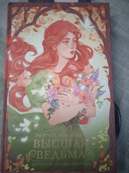Рейчел Гриффин: Высшая ведьма