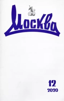 Москва. 2020. № 12