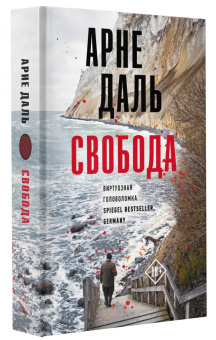 Арне Даль: Свобода