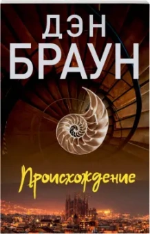 Дэн Браун: Происхождение