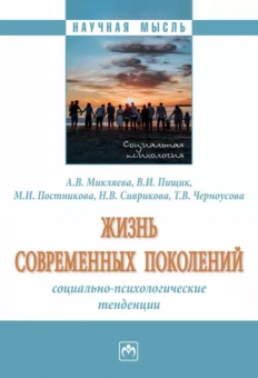 Микляева, Постникова, Пищик: Жизнь современных поколений. Социально-психологические тенденции. Монография