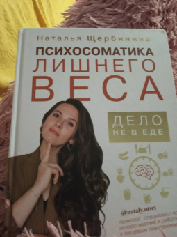 Наталья Щербинина: Психосоматика лишнего веса. Дело не в еде