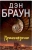 Дэн Браун: Происхождение