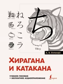 Анна Буландо: Хирагана и катакана. Учебное пособие + бесплатное аудиоприложение