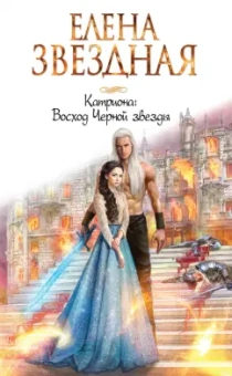 Елена Звездная: Катриона. Восход Черной звезды
