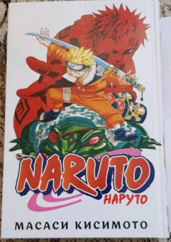 Масаси Кисимото: Naruto. Наруто. Книга 3. Верный путь