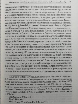Анатолий Спасский: Начальная стадия арианских движений и Первый Вселенский собор в Никее
