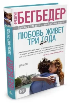 Фредерик Бегбедер: Любовь живет три года