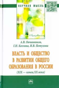 Овчинников, Козлова, Петухова: Власть и общество в развитии общего образования в России (XIX - конец XX века). Монография