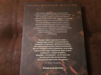 Франк Тилье: Пандемия