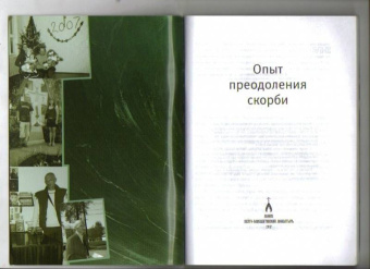 Опыт преодоления скорби