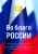 Покровский, Сивкова, Жаринова: Во благо России
