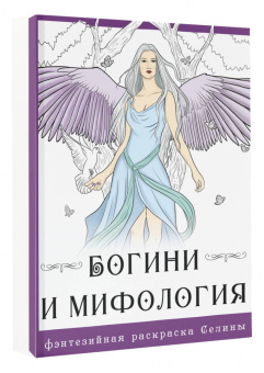 Селена Фенек: Богини и мифология