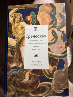 Ричард Бакстон: Греческая мифология, сформировавшая наше сознание