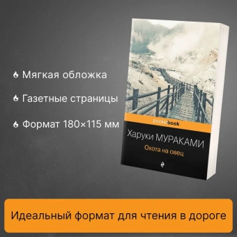 Мураками Харуки: Охота на овец
