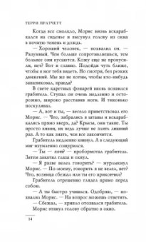 Терри Пратчетт: Изумительный Морис и его ученые грызуны