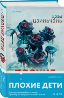 Цзиньчэнь Цзы: Плохие дети