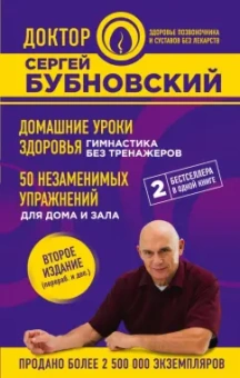 Сергей Бубновский: Домашние уроки здоровья. Гимнастика без тренажеров. 50 незаменимых упражнений для дома и зала