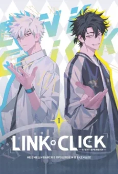 Хаолин Ли: Link Click. Агент времени. Том 1 + эксклюзивный подарок