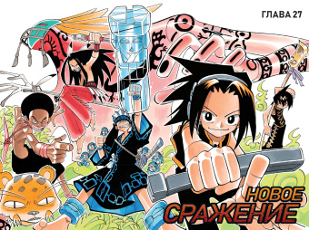 Хироюки Такэи: Король шаманов. Том 2