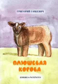 Григорий Гачкевич: Плюшевая корова. Книжка-раскраска