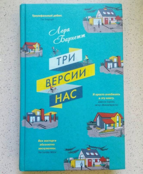 Лора Барнетт: Три версии нас