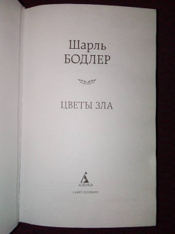 Шарль Бодлер: Цветы зла