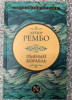 Артюр Рембо: Пьяный корабль