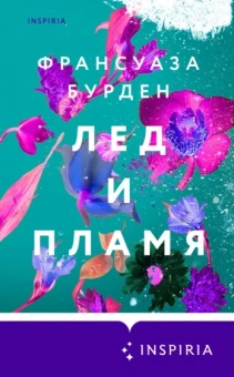 Франсуаза Бурден: Лед и пламя