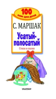 Самуил Маршак: Усатый-полосатый. Стихи и сказки