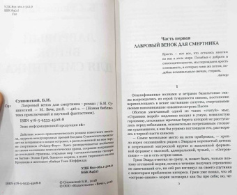 Богдан Сушинский: Лавровый венок для смертника