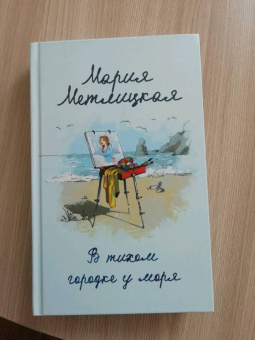 Мария Метлицкая: В тихом городке у моря