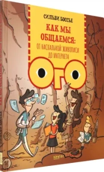 Сильви Боссье: Как мы общаемся. От наскальной живописи до Интернета