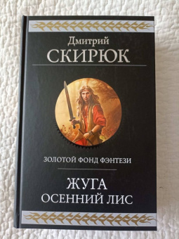 Дмитрий Скирюк: Жуга. Осенний лис