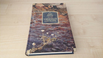 Туве Янссон: Умеющая слушать