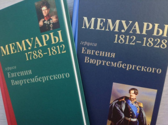 Евгений Вюртембергский: Мемуары герцога Евгения Вюртембергского. 1788-1829. В 2-х томах