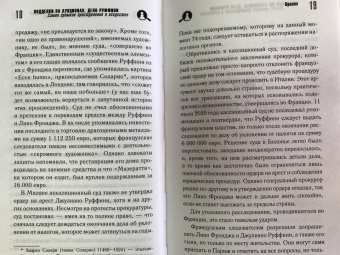 Венсан Носе: Подделки на аукционах. Дело Руффини. Самое громкое преступление в искусстве