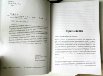 Ильф, Петров: Светлая личность
