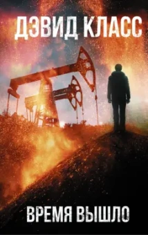 Дэвид Класс: Время вышло