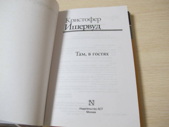 Кристофер Ишервуд: Там, в гостях